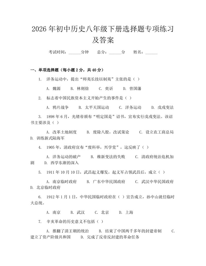 2026年初中历史八年级下册选择题专项练习及答案:(docx+pdf)免费下载