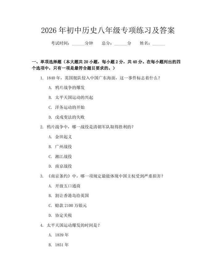 2026年初中历史八年级专项练习及答案:(docx+pdf)免费下载