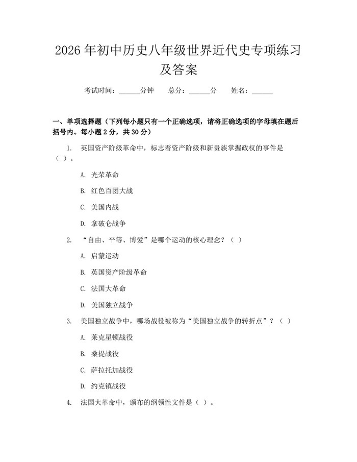 2026年初中历史八年级世界近代史专项练习及答案:(docx+pdf)免费下载