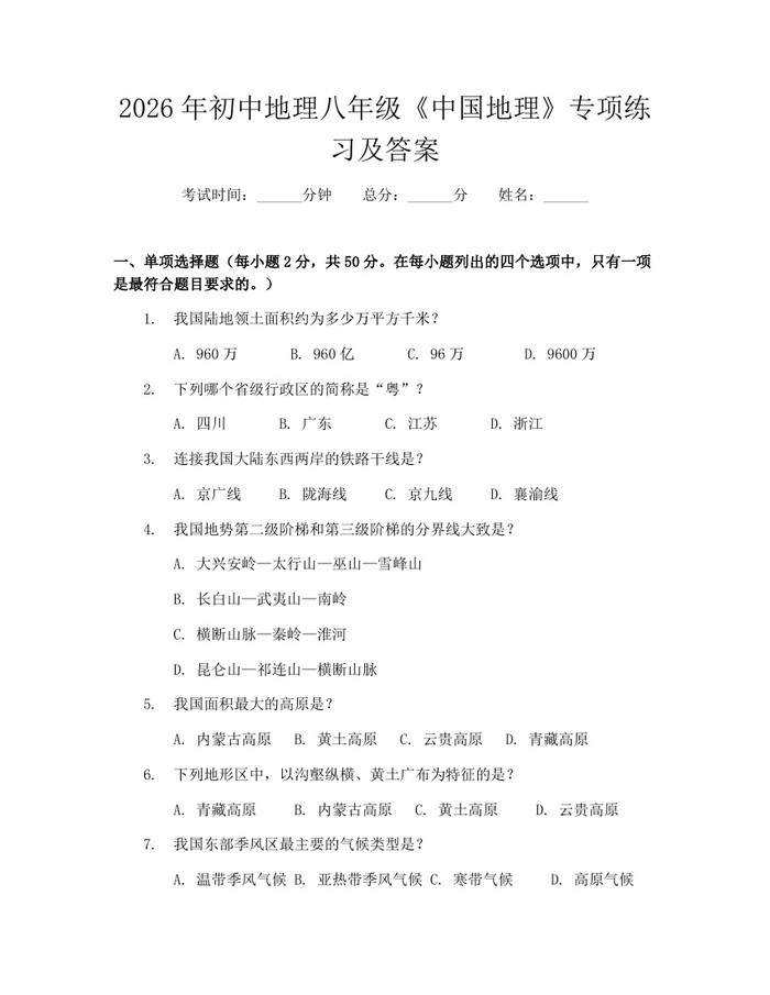 2026年初中地理八年级《中国地理》专项练习及答案：(docx+pdf)免费下载