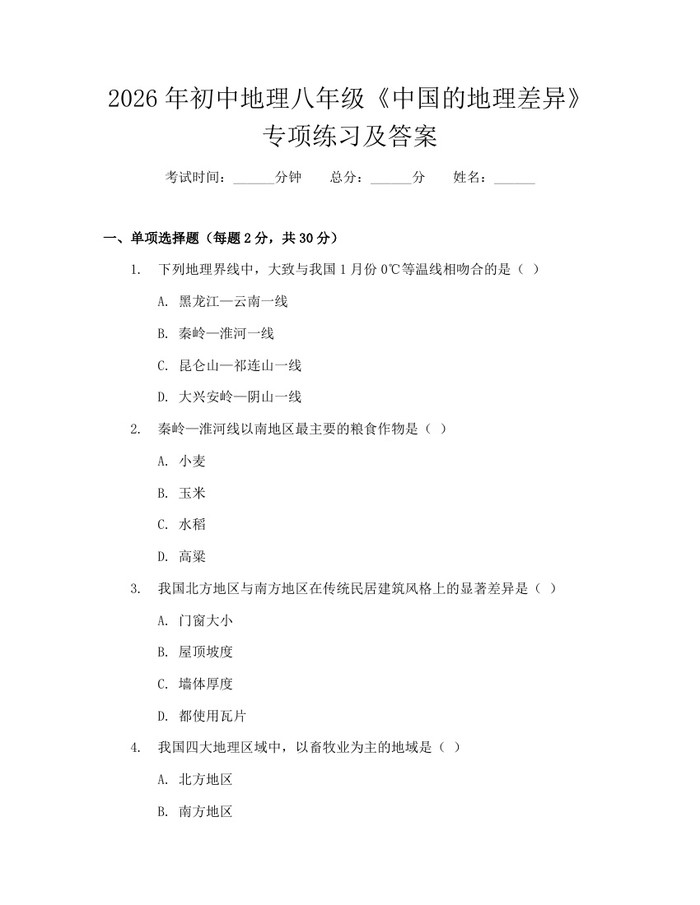 2026年初中地理八年级《中国的地理差异》专项练习及答案：(docx+pdf)免费下载