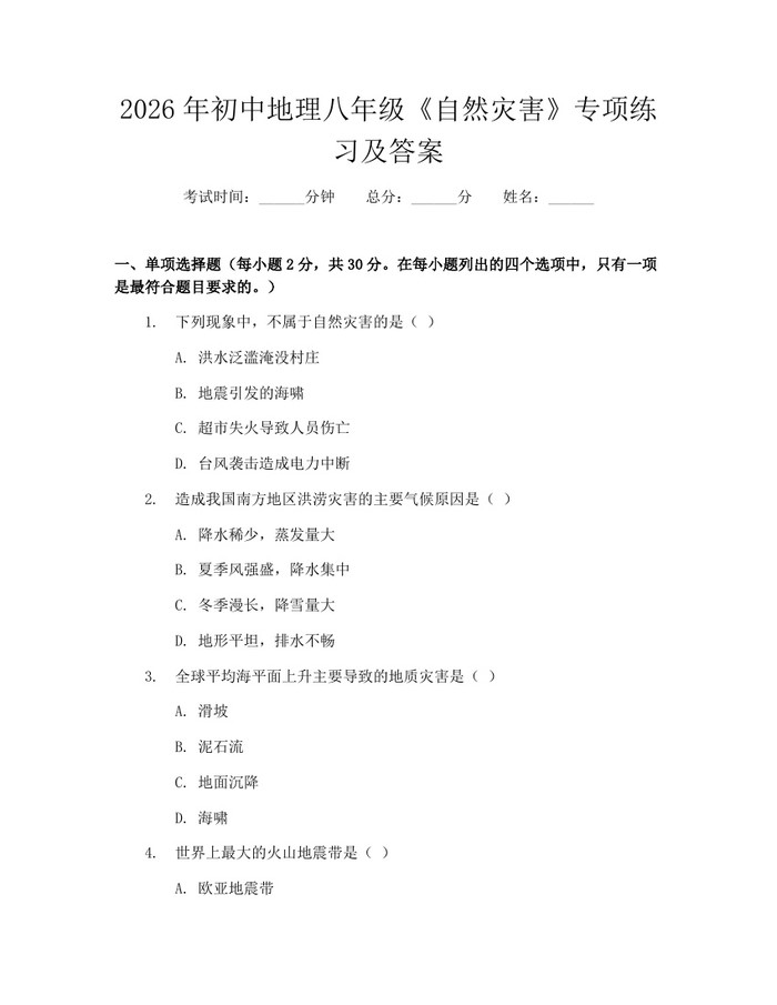2026年初中地理八年级《自然灾害》专项练习及答案：(docx+pdf)免费下载