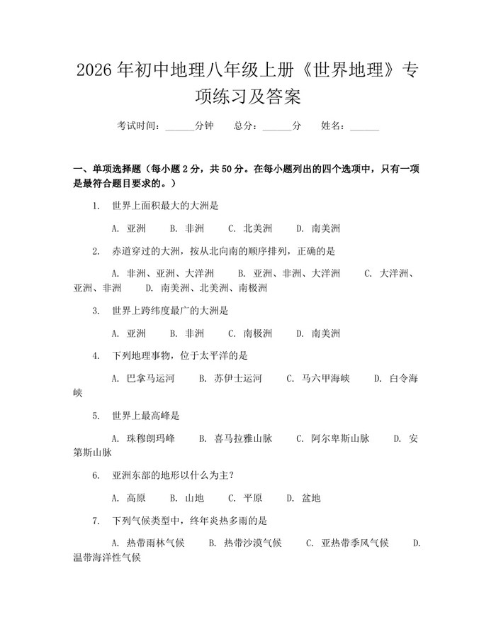 2026年初中地理八年级上册《世界地理》专项练习及答案:(docx+pdf)免费下载