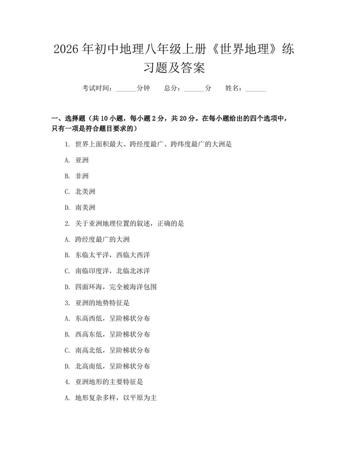 2026年初中地理八年级上册《世界地理》练习题及答案:(docx+pdf)免费下载