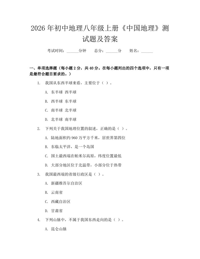 2026年初中地理八年级上册《中国地理》测试题及答案:(docx+pdf)免费下载