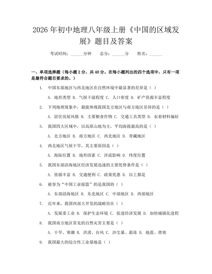 2026年初中地理八年级上册《中国的区域发展》题目及答案:(docx+pdf)免费下载
