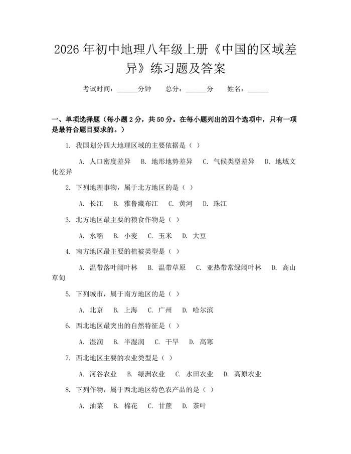 2026年初中地理八年级上册《中国的区域差异》练习题及答案：(docx+pdf)免费下载