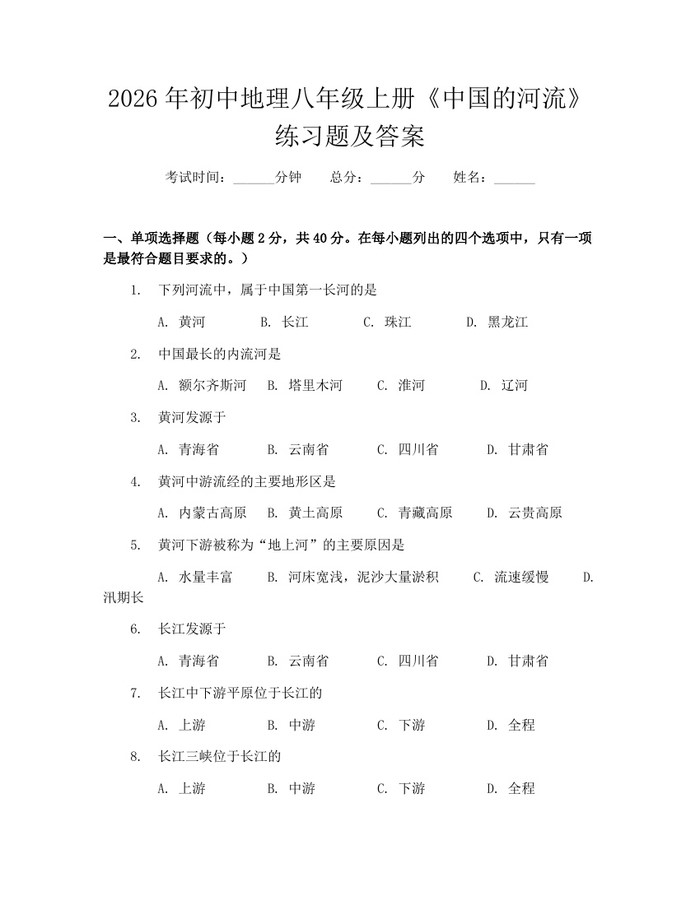 2026年初中地理八年级上册《中国的河流》练习题及答案：(docx+pdf)免费下载