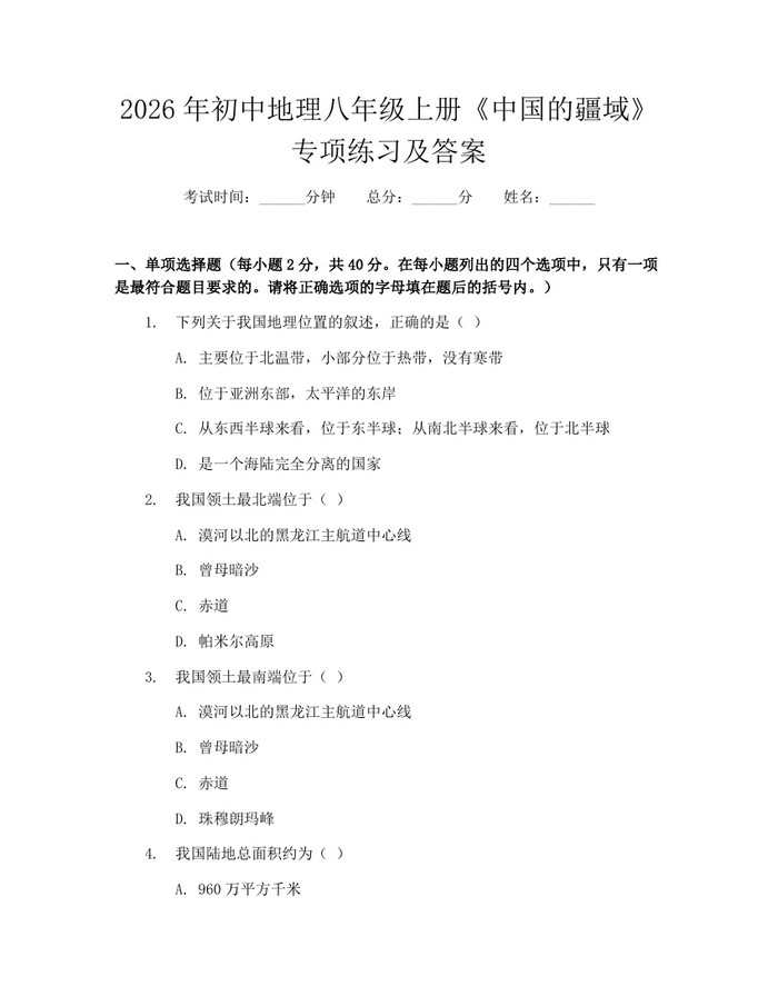 2026年初中地理八年级上册《中国的疆域》专项练习及答案:(docx+pdf)免费下载