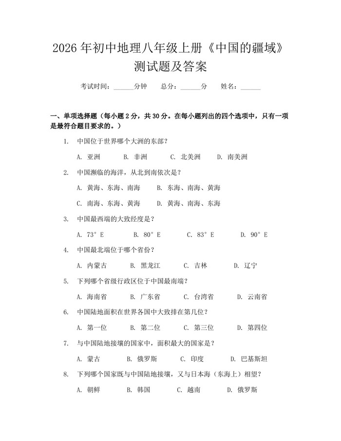 2026年初中地理八年级上册《中国的疆域》测试题及答案：(docx+pdf)免费下载