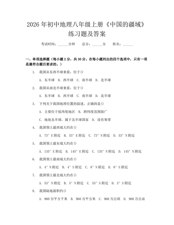 2026年初中地理八年级上册《中国的疆域》练习题及答案：(docx+pdf)免费下载