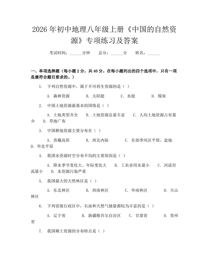 2026年初中地理八年级上册《中国的自然资源》专项练习及答案：(docx+pdf)免费下载