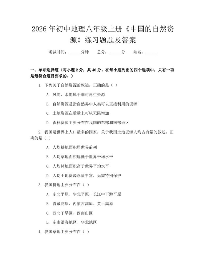 2026年初中地理八年级上册《中国的自然资源》练习题题及答案：(docx+pdf)免费下载