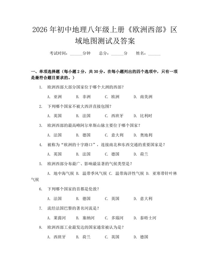 2026年初中地理八年级上册《欧洲西部》区域地图测试及答案：(docx+pdf)免费下载