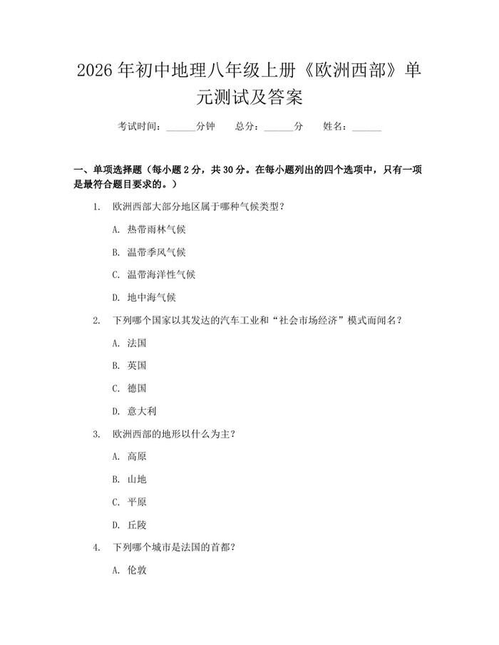 2026年初中地理八年级上册《欧洲西部》单元测试及答案：(docx+pdf)免费下载