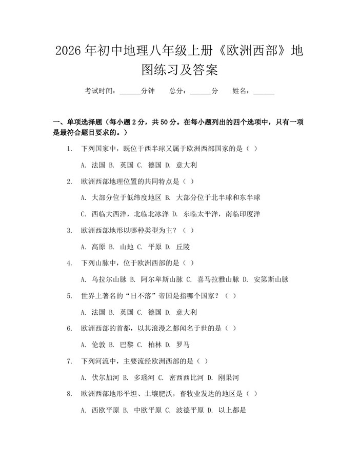 2026年初中地理八年级上册《欧洲西部》地图练习及答案:(docx+pdf)免费下载