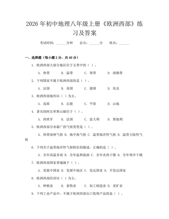 2026年初中地理八年级上册《欧洲西部》练习及答案：(docx+pdf)免费下载
