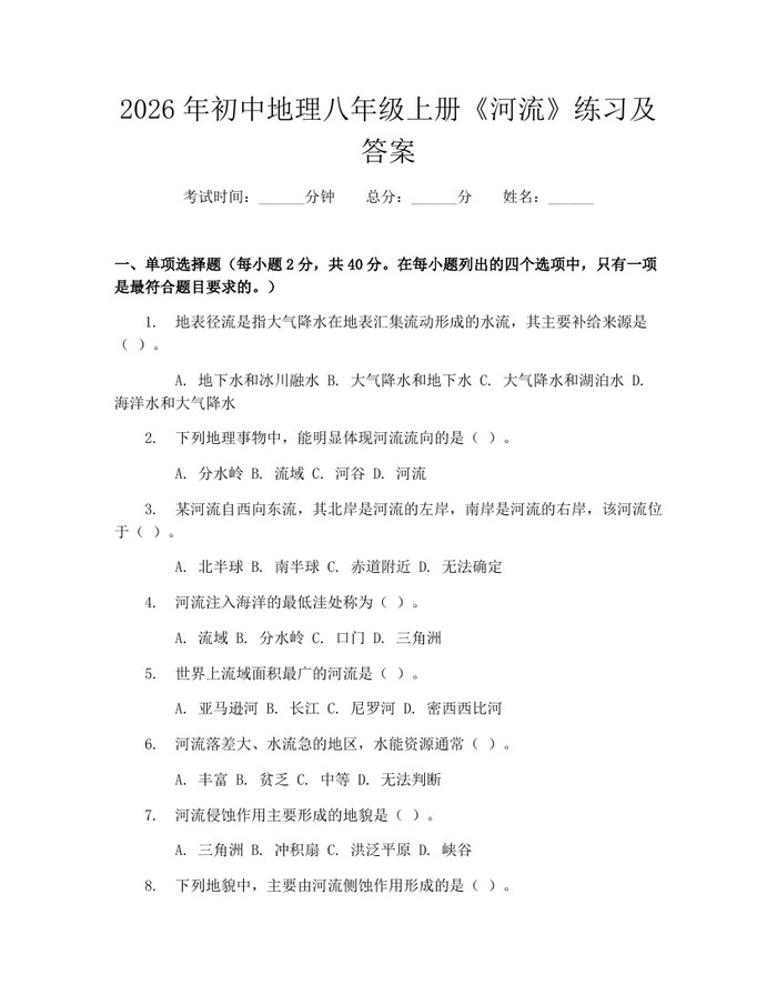 2026年初中地理八年级上册《河流》练习及答案：(docx+pdf)免费下载