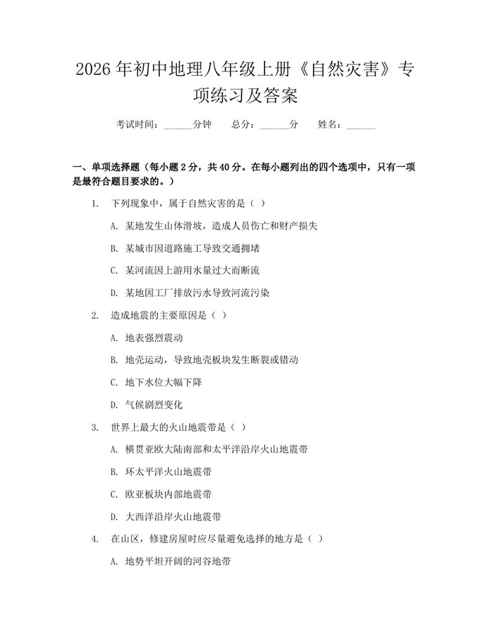 2026年初中地理八年级上册《自然灾害》专项练习及答案：(docx+pdf)免费下载