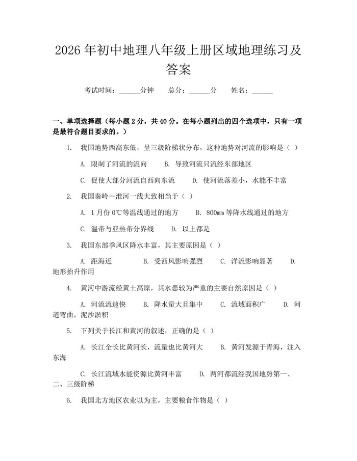 2026年初中地理八年级上册区域地理练习及答案：(docx+pdf)免费下载
