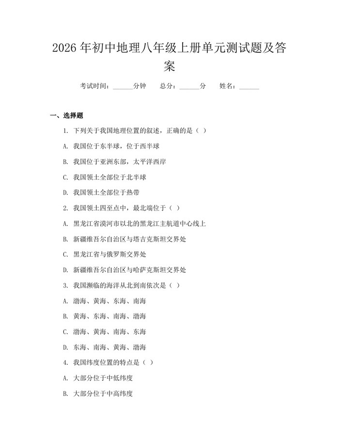 2026年初中地理八年级上册单元测试题及答案:(docx+pdf)免费下载