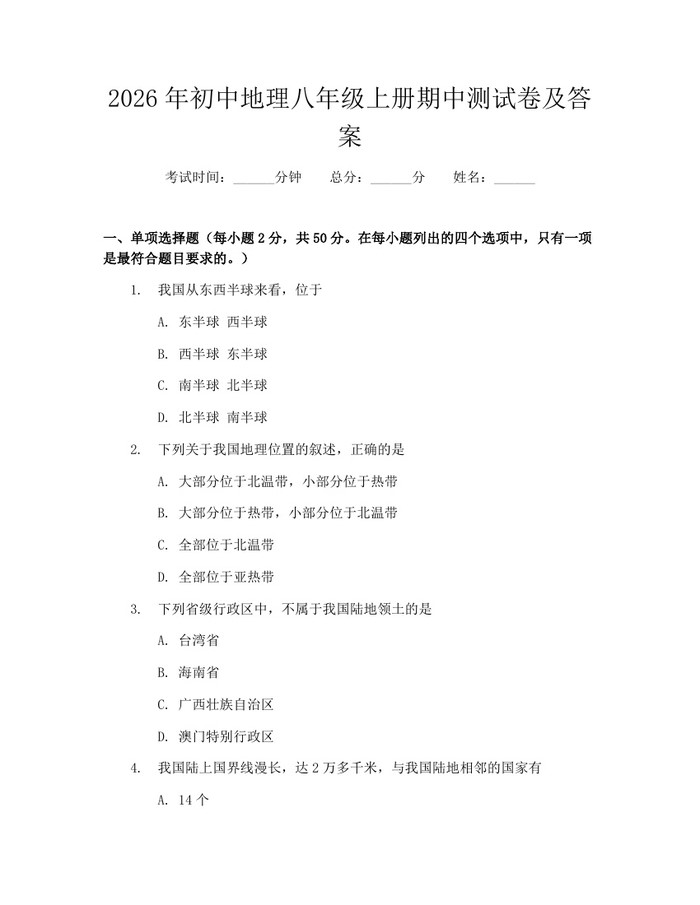 2026年初中地理八年级上册期中测试卷及答案：(docx+pdf)免费下载