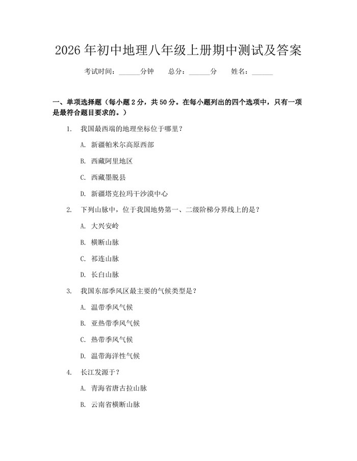 2026年初中地理八年级上册期中测试及答案：(docx+pdf)免费下载