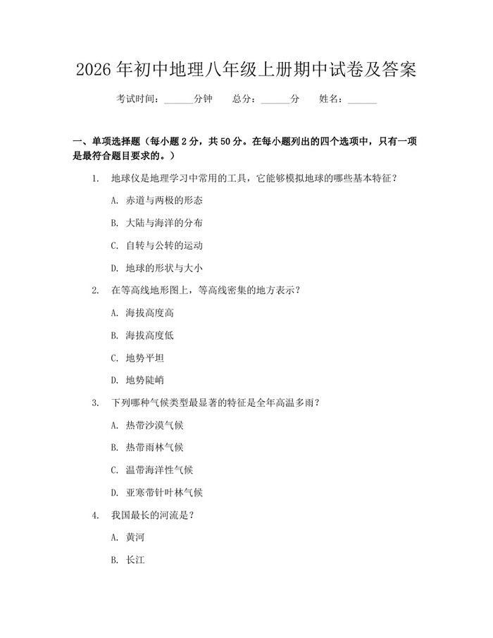 2026年初中地理八年级上册期中试卷及答案：(docx+pdf)免费下载