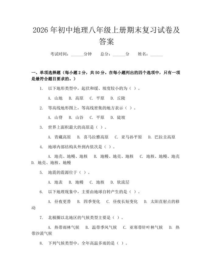 2026年初中地理八年级上册期末复习试卷及答案：(docx+pdf)免费下载