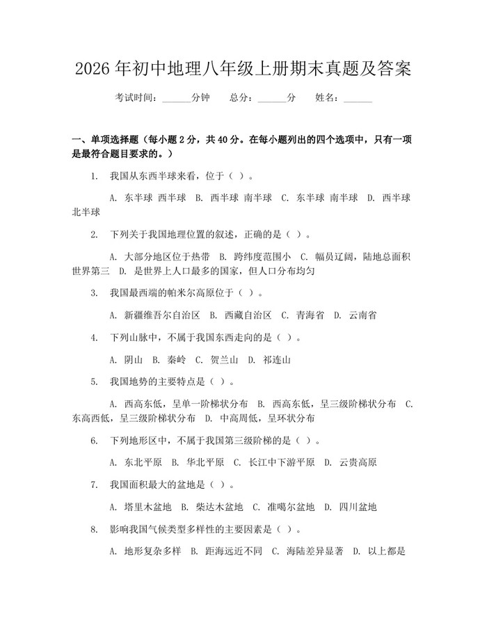 2026年初中地理八年级上册期末真题及答案:(docx+pdf)免费下载