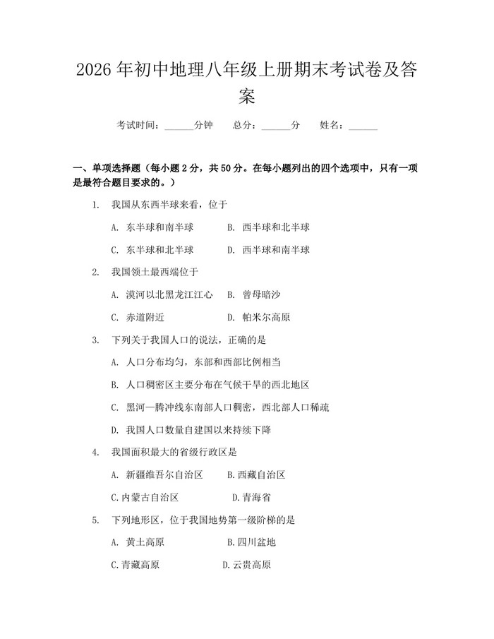 2026年初中地理八年级上册期末考试卷及答案：(docx+pdf)免费下载