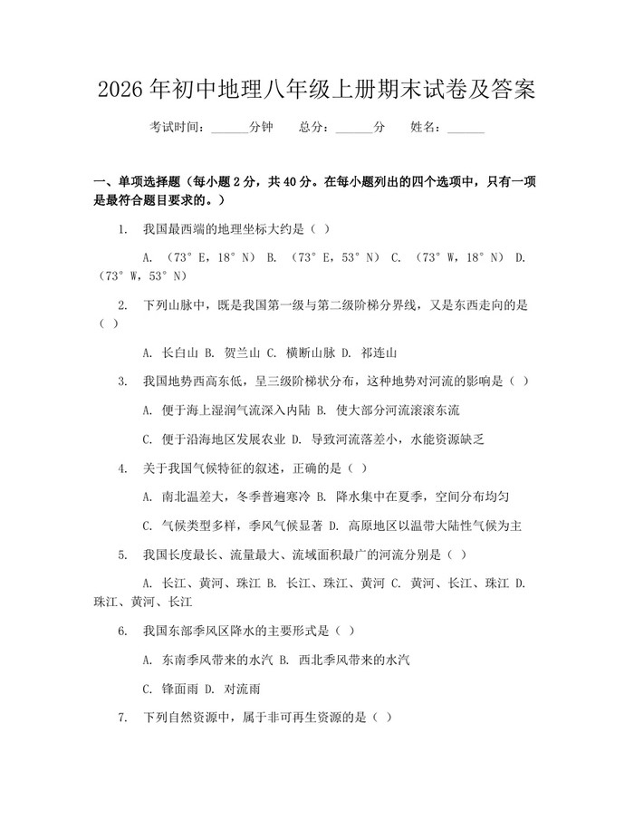 2026年初中地理八年级上册期末试卷及答案：(docx+pdf)免费下载