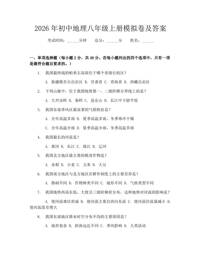 2026年初中地理八年级上册模拟卷及答案：(docx+pdf)免费下载