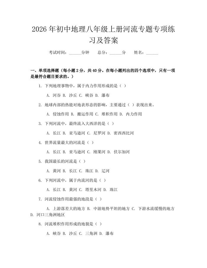 2026年初中地理八年级上册河流专题专项练习及答案:(docx+pdf)免费下载