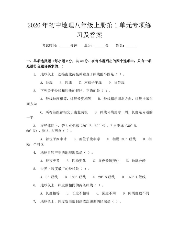 2026年初中地理八年级上册第1单元专项练习及答案：(docx+pdf)免费下载