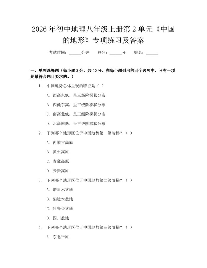 2026年初中地理八年级上册第2单元《中国的地形》专项练习及答案:(docx+pdf)免费下载