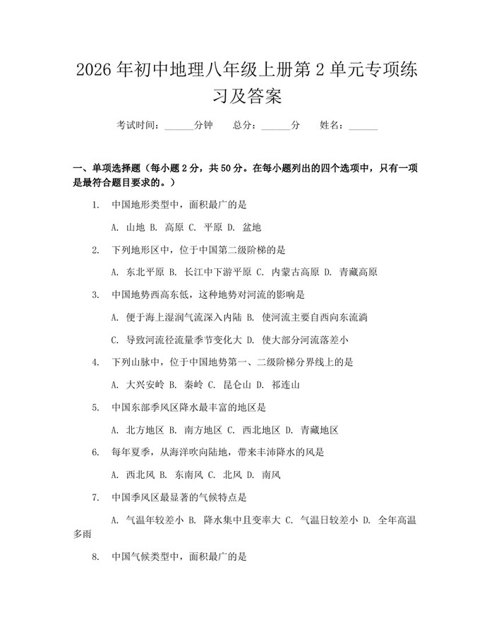 2026年初中地理八年级上册第2单元专项练习及答案：(docx+pdf)免费下载