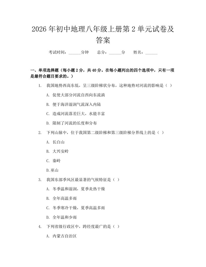 2026年初中地理八年级上册第2单元试卷及答案：(docx+pdf)免费下载