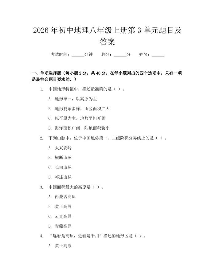 2026年初中地理八年级上册第3单元题目及答案:(docx+pdf)免费下载