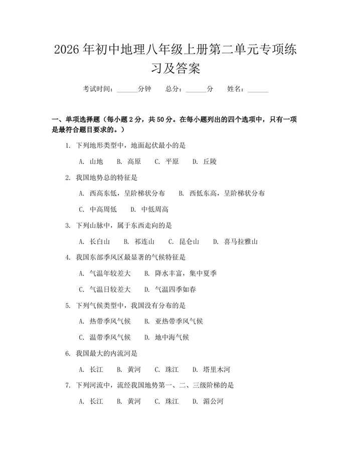 2026年初中地理八年级上册第二单元专项练习及答案:(docx+pdf)免费下载