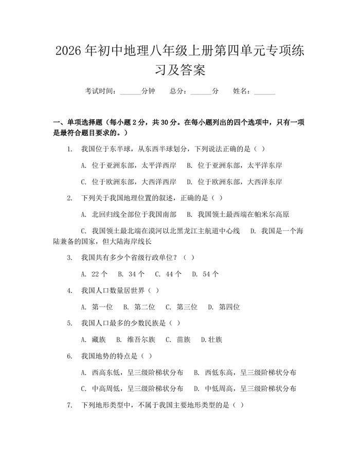 2026年初中地理八年级上册第四单元专项练习及答案：(docx+pdf)免费下载