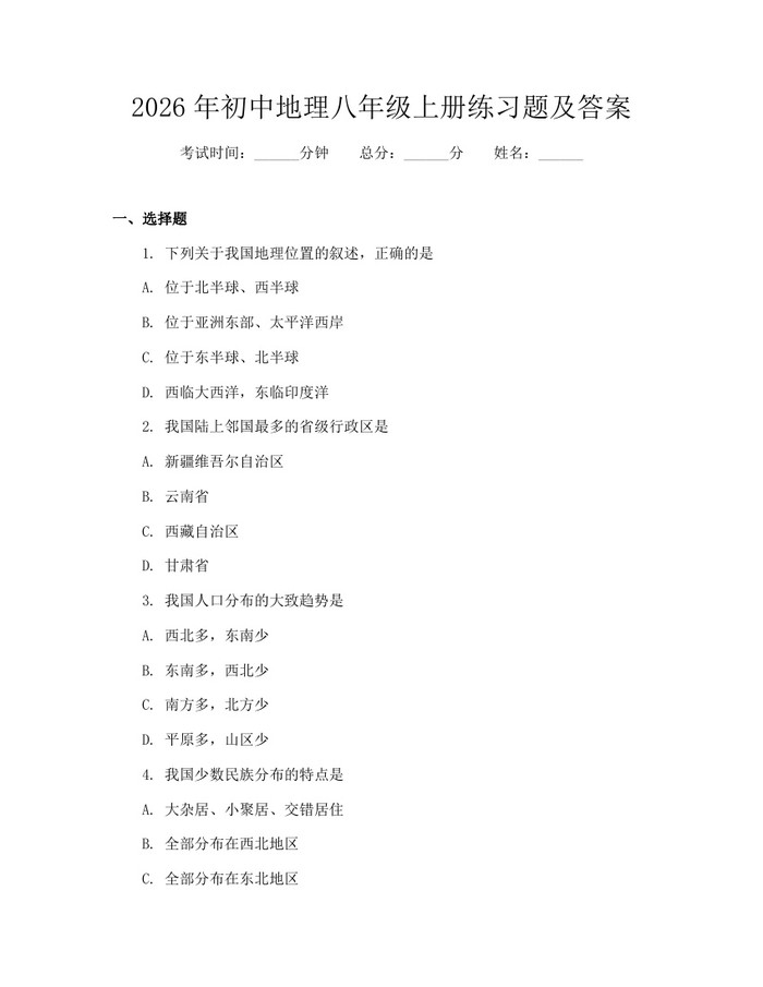 2026年初中地理八年级上册练习题及答案：(docx+pdf)免费下载