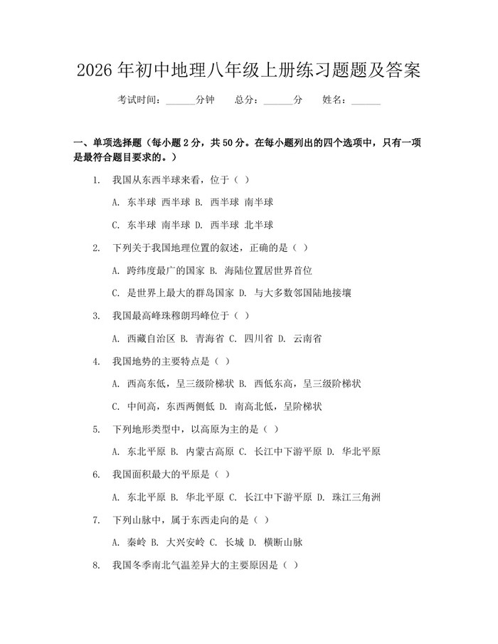 2026年初中地理八年级上册练习题题及答案:(docx+pdf)免费下载