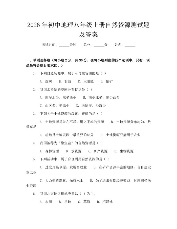 2026年初中地理八年级上册自然资源测试题及答案：(docx+pdf)免费下载