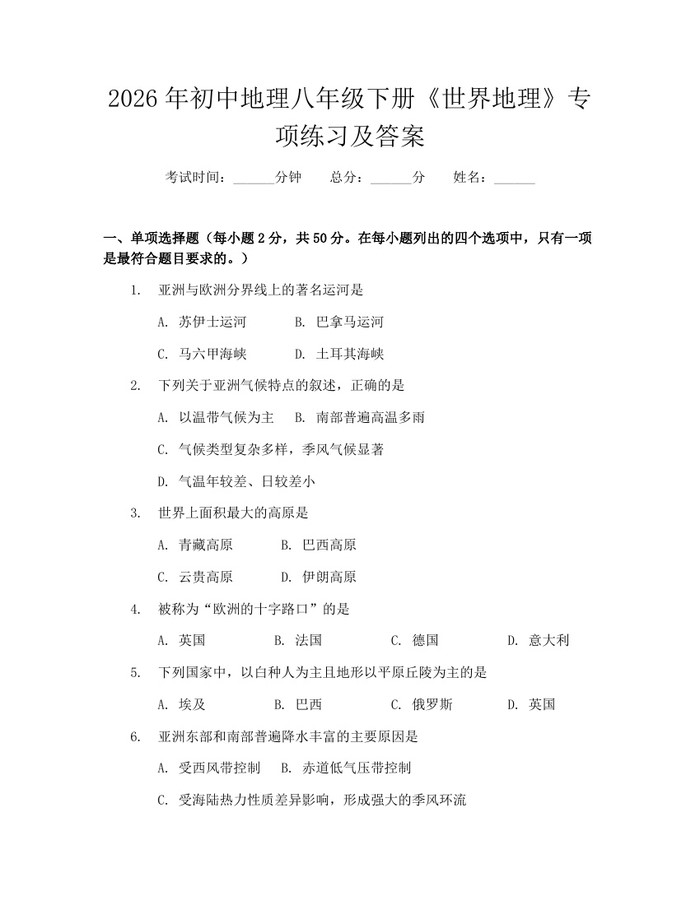 2026年初中地理八年级下册《世界地理》专项练习及答案:(docx+pdf)免费下载