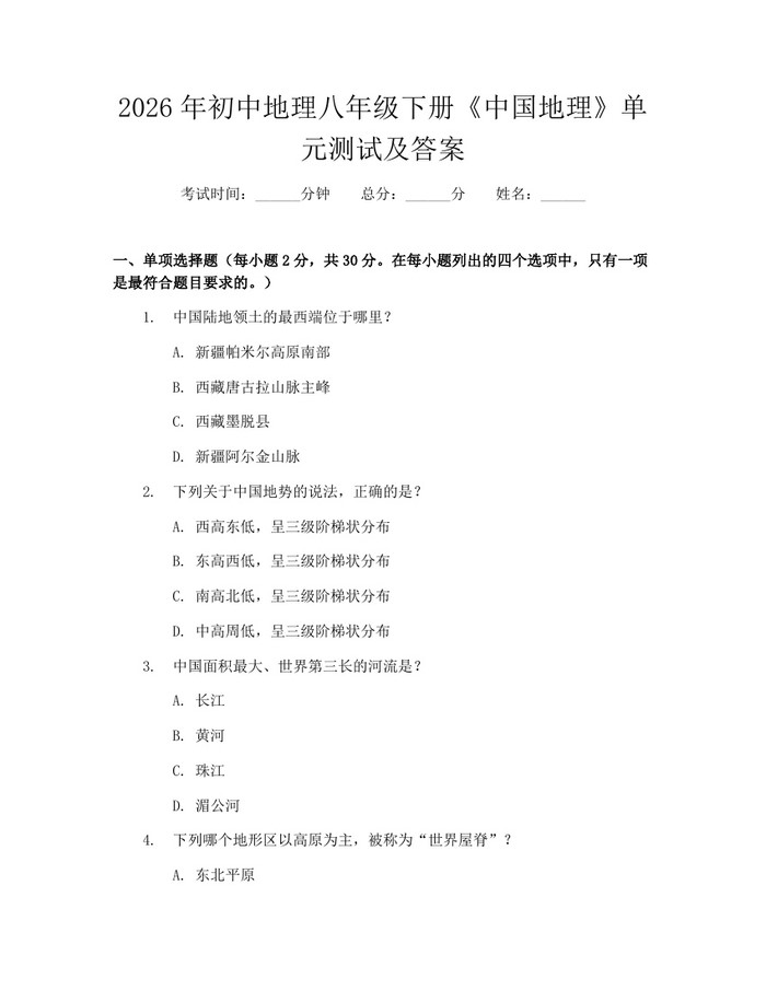 2026年初中地理八年级下册《中国地理》单元测试及答案：(docx+pdf)免费下载