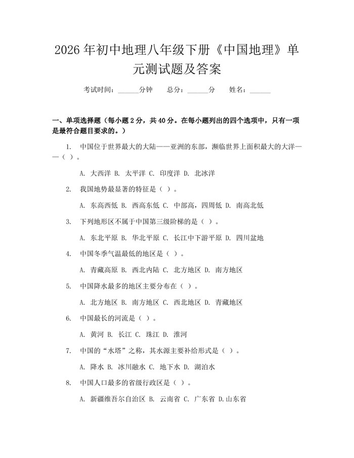 2026年初中地理八年级下册《中国地理》单元测试题及答案:(docx+pdf)免费下载