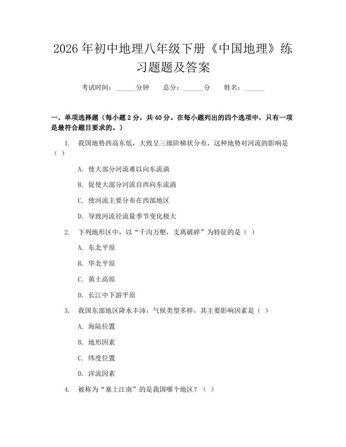 详细阅读:2026年初中地理八年级下册《中国地理》练习题题及答案:(docx+pdf)免费下载 2026年初中地理八年级下册《中国地理》练习题题及答案:(docx+pdf)免费下载