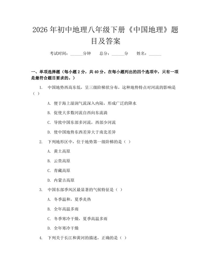 2026年初中地理八年级下册《中国地理》题目及答案:(docx+pdf)免费下载