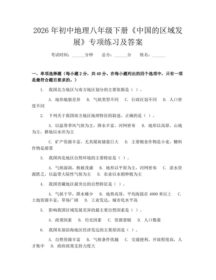 2026年初中地理八年级下册《中国的区域发展》专项练习及答案:(docx+pdf)免费下载